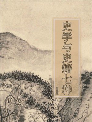 cover image of 史学与史籍七种